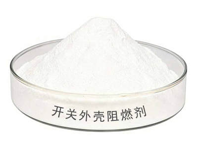 2开关外壳阻燃剂.jpg