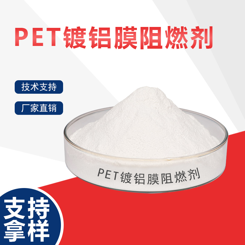 PET镀铝膜阻燃剂