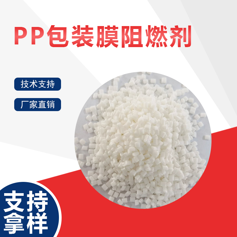 PP包装膜阻燃剂如何适配薄膜拉伸成型的生产特性？